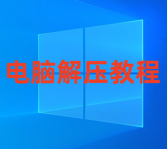 游戏玩家电脑端下载解压教学 新手教程-乐游二次元
