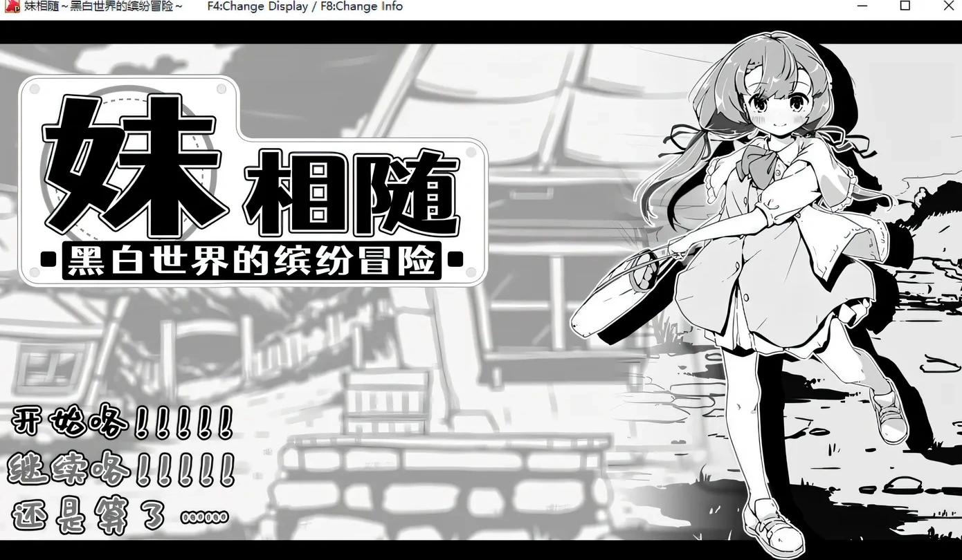 妹相随~黑白世界的缤纷冒险 V1.4.5 AI汉化＋DLC V2.0.1 [更新/1.4G][PC+安卓]-乐游二次元