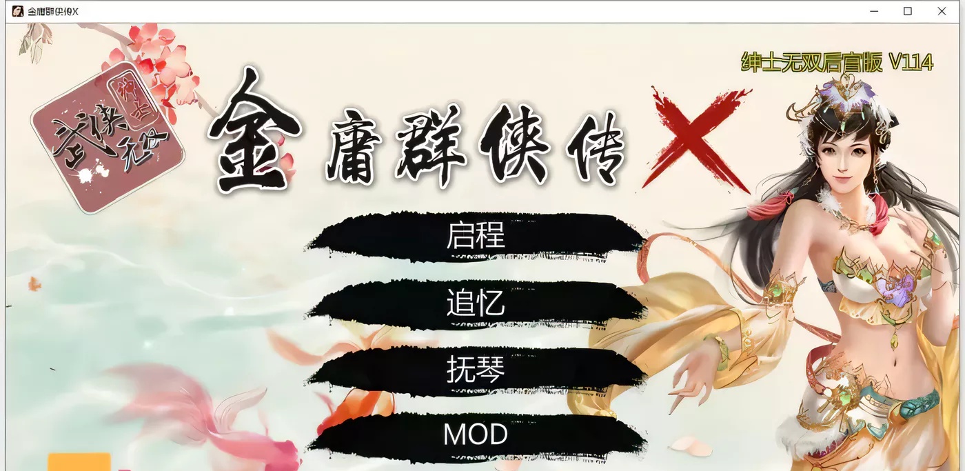 【武侠SLG/中文/动态国语CV】金庸群侠传XRenpy重制中文版 V0.5【PC+安卓/4月更新/9G】-乐游二次元