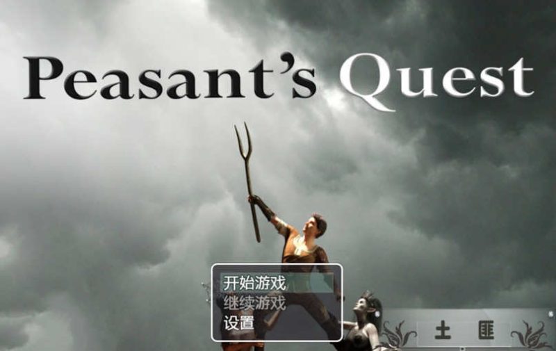 【欧美RPG大作/更新】农民的追求~ Peasant’s Quest~ V4.01 AI汉化版【5G】-乐游二次元