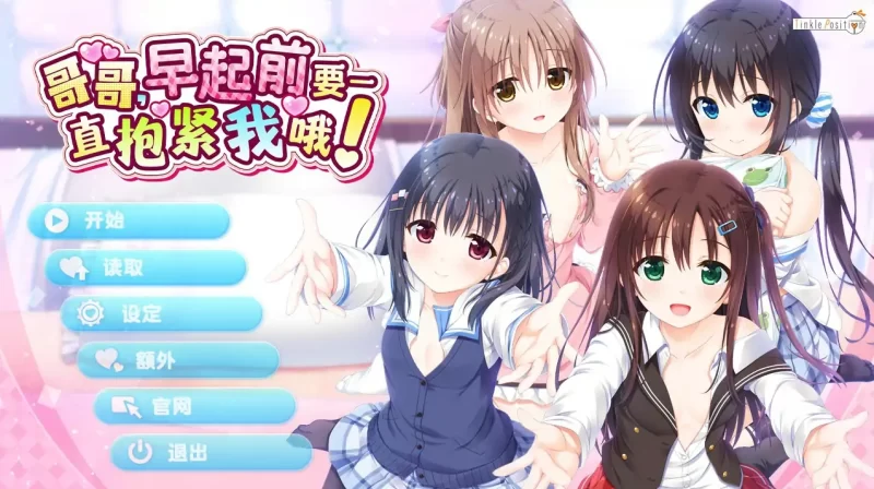 哥哥，早起前要一直抱紧我哦！官方中文步兵版+全CG存档[新作][4.8G]-乐游二次元
