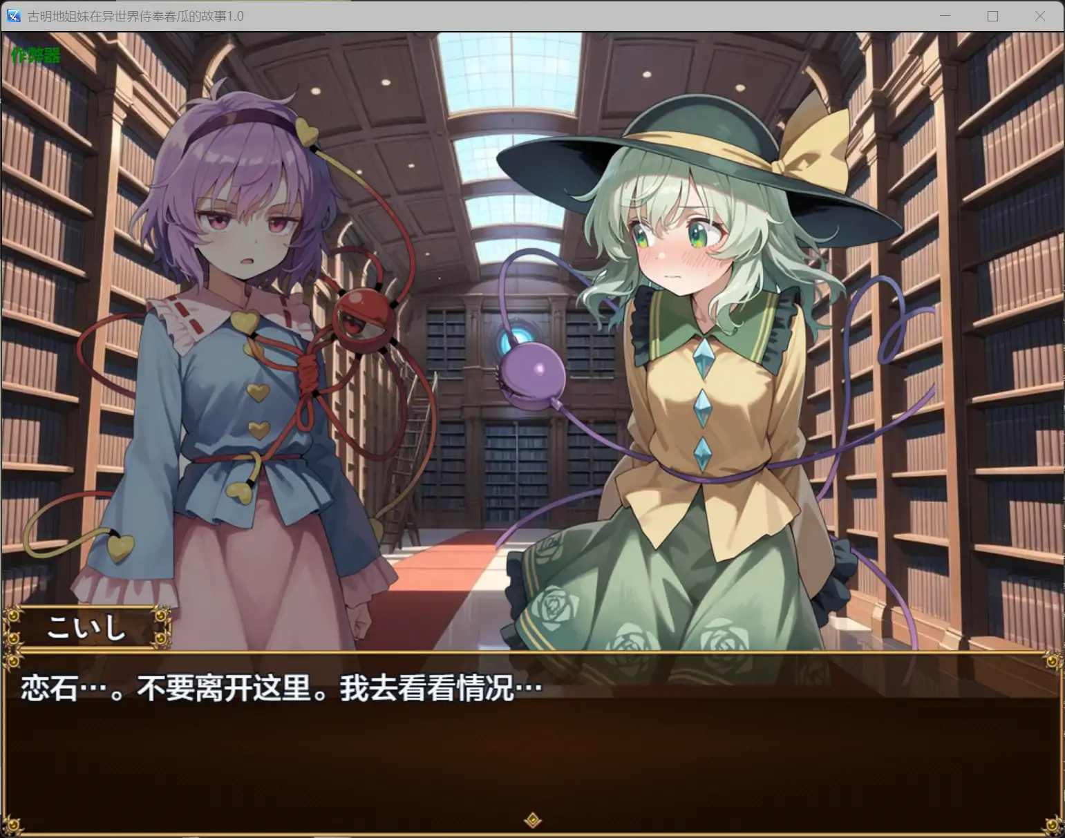 古明地姐妹在异世界侍奉春瓜的故事V1.0 AI汉化版[新作/1.0G][PC+安卓]-乐游二次元