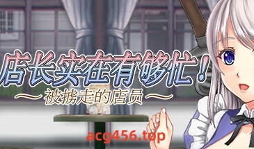 t2888店长实在有够忙!～被擄走的店員 V1.06 Steam官方中文[新作/1.5G]-乐游二次元