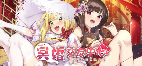 c88 冥婚交友中心:厉鬼的恋爱指南 官方中文步版+全CG存档-乐游二次元