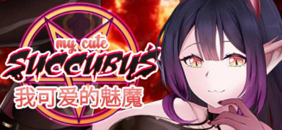 【互动SLG/官中】我可爱的魅魔 STEAM官方中文步兵版【1.7G】-乐游二次元