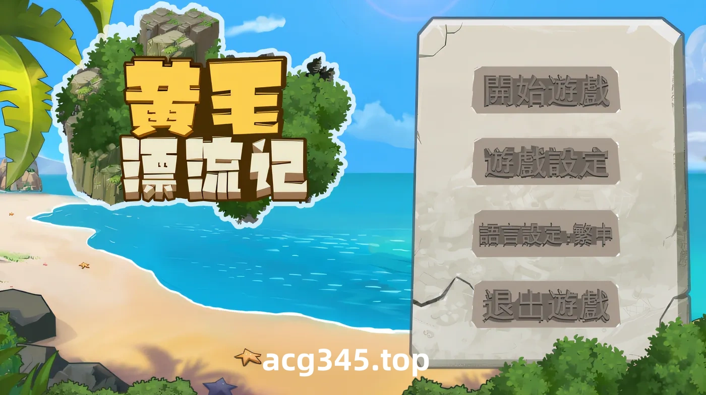 t2322 黄毛漂流记 V1.6.0.5 官方中文步兵[更新/1.7G]-乐游二次元
