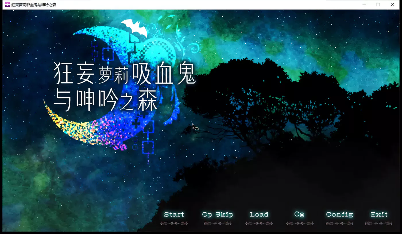 x730 狂妄罗莉吸血鬼与呻吟之森-乐游二次元