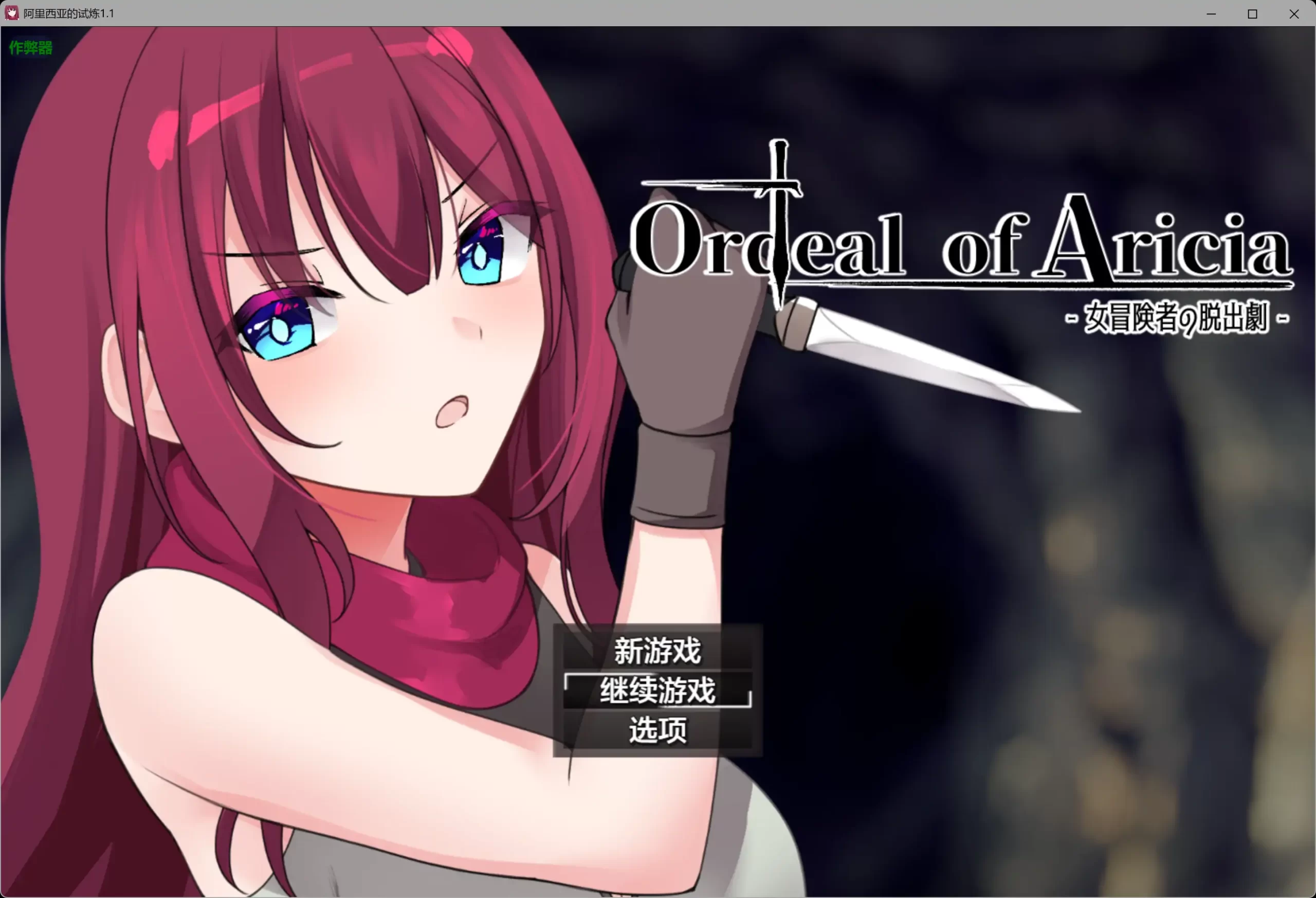 阿里西亚的试炼1.1 AI汉化版【PC/0.3G】-乐游二次元