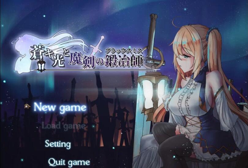 【RPG/中文/全动态】苍色之光与魔剑锻造师 V0.44官方中文版！【1G/更新/全CV】-乐游二次元