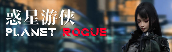 c207惑星游侠：PlanetRogue V30 【安卓joi+PC】-乐游二次元