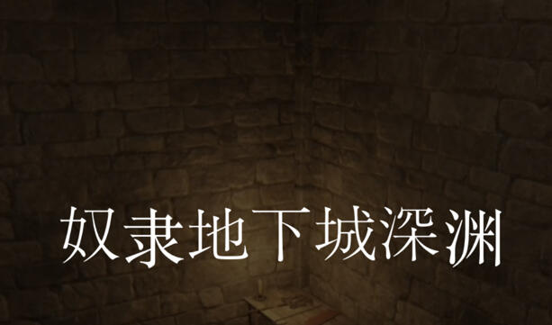 奴隶地下城深渊 DL官中 [新作/3G]-乐游二次元