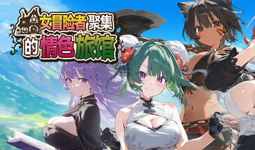 x20252女冒险者聚集的情色旅馆 STEAM官中[新作/1.3G]-乐游二次元