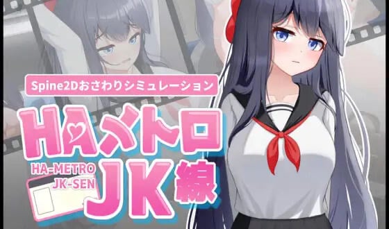 HA电车JK线 V2.2 DL官中[新作/460M]-乐游二次元