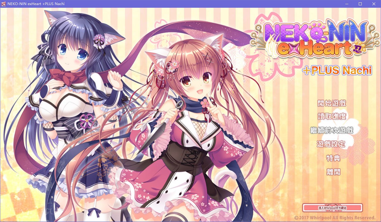 猫忍之心 NEKO-NIN exHeart +PLUS Nachi／+PLUS 奈知篇 汉化版 [700M]-乐游二次元
