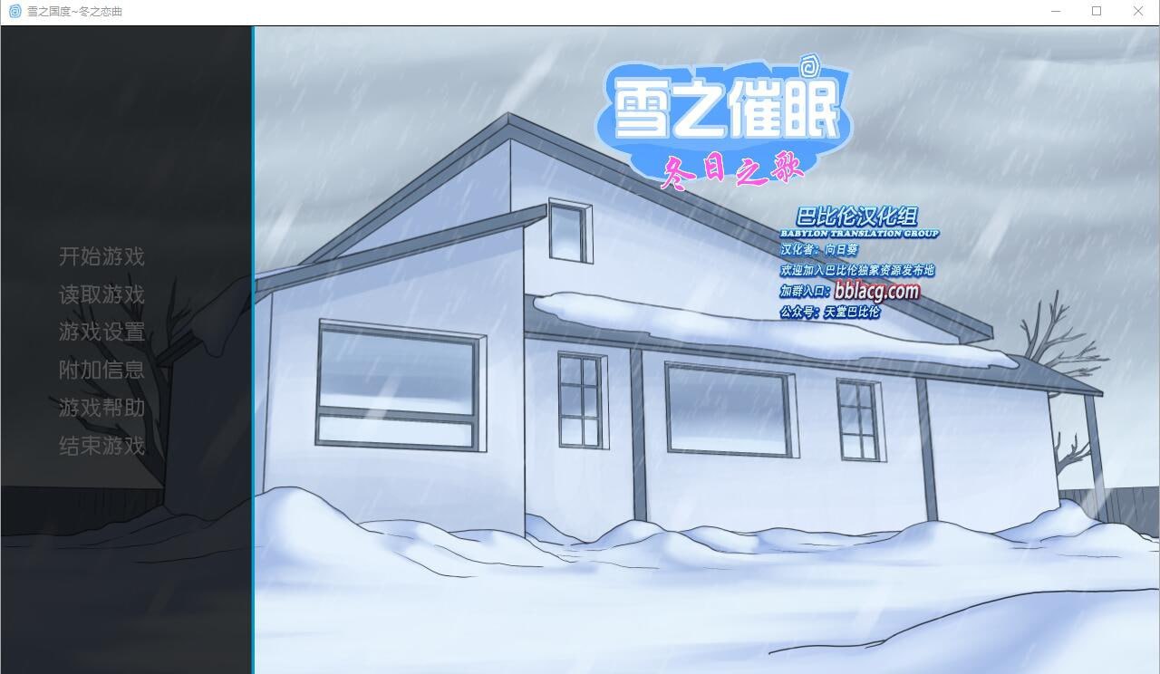 t8002雪之催眠~冬日之歌 SnowDazeV1.5.0 精翻汉化完结版[新作/1.3G][PC+安卓]-乐游二次元