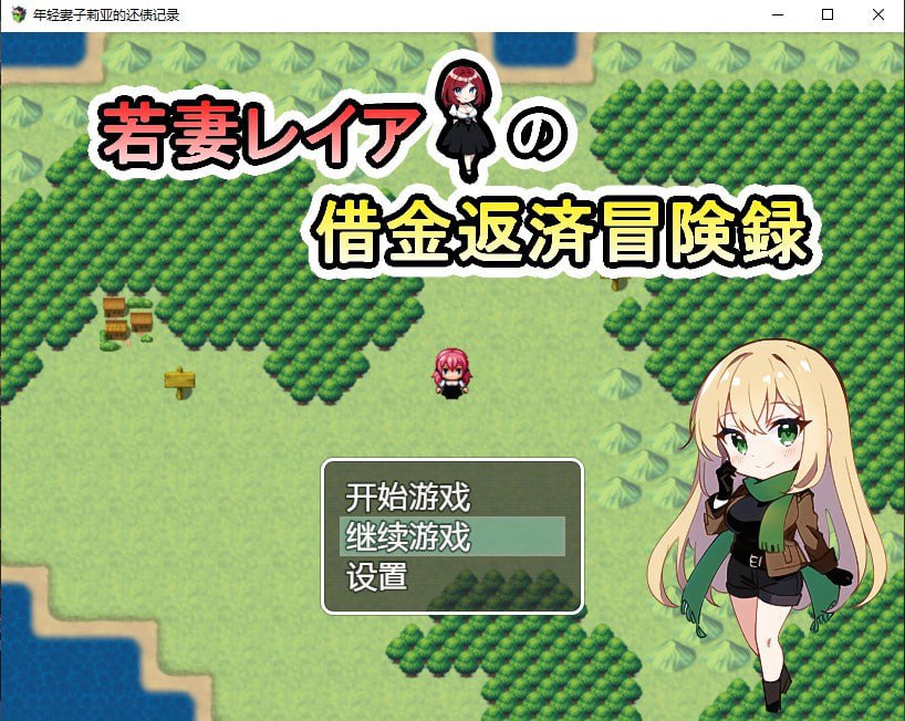 x4004年轻妻子莉亚的还债记录 若妻レイアの借金返済冒険録 汉化版 付礼包码[新作/580M][PC＋安卓]-乐游二次元
