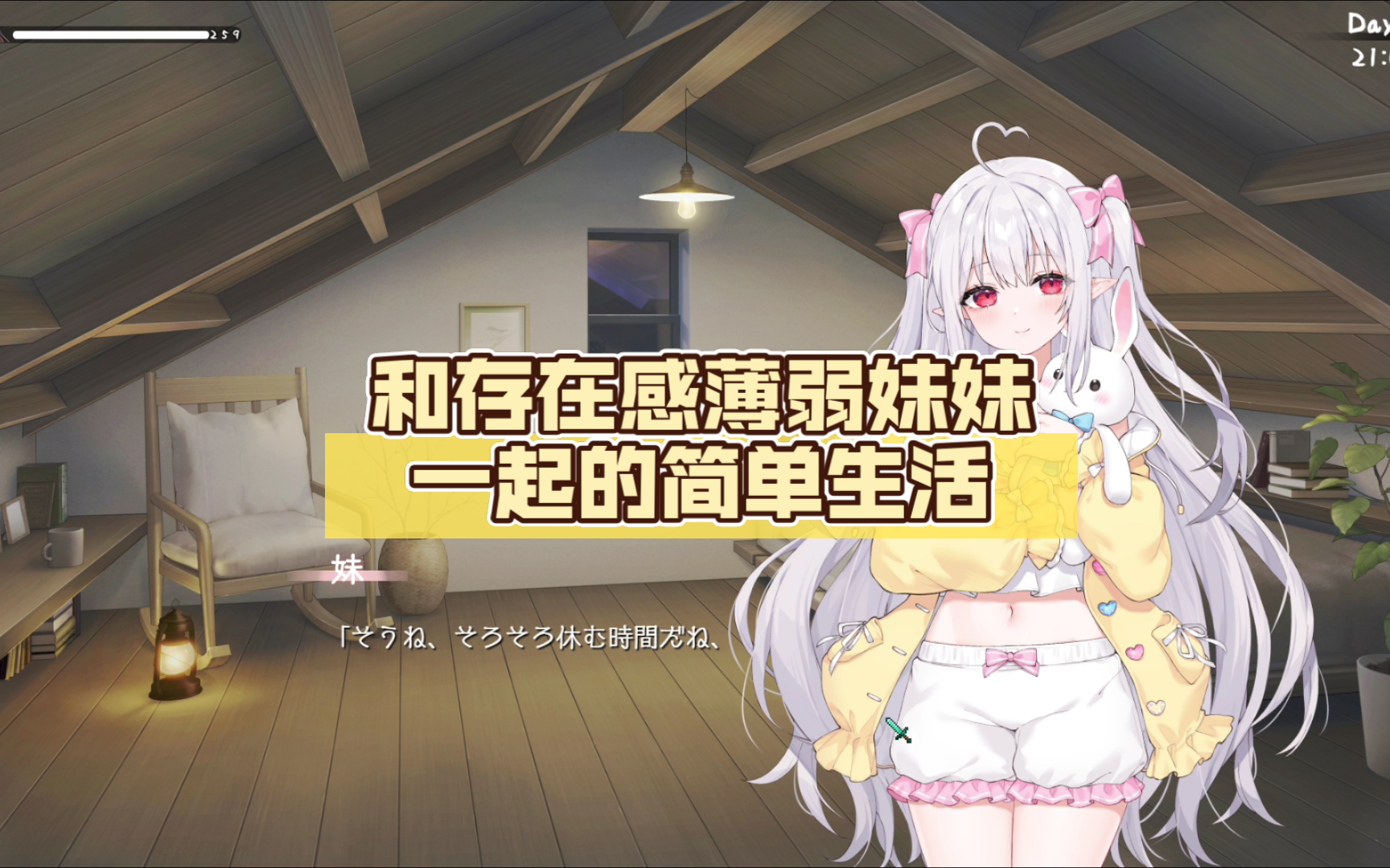k675 与存在感薄弱的妹妹的简单生活V0.18B AI汉化体验版 [新作/1.1G]-乐游二次元
