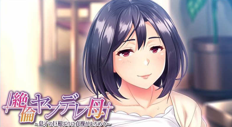 【日系ADV/2D/CV母系】傲娇的母亲被崽种征服！云汉化版+CG包【PC/500MB】-乐游二次元