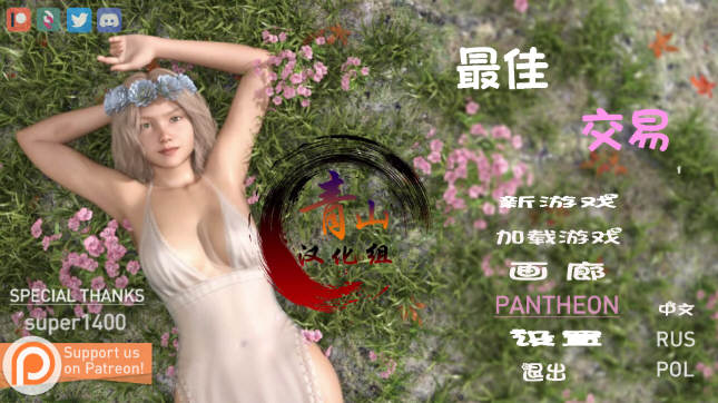 【欧美SLG/汉化/动态】女神的最佳交易V1.9.0 汉化版【PC+安卓/2G/更新】-乐游二次元
