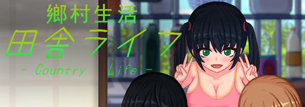 【极品像素SLG/汉化/全动态】乡村生活田舎ライフ 精翻完全汉化版+回想【新版/400M】-乐游二次元