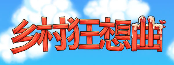 【互动SLG+RPG/中文/动态】乡村狂想曲 Village Rhapsody v1.1.5 官中步兵版【740M/新作】-乐游二次元