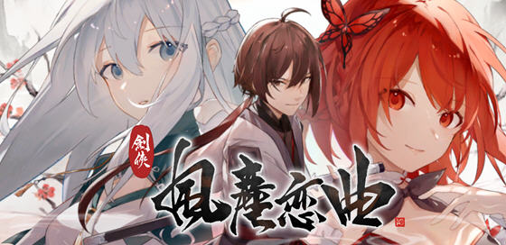 t2168剑侠风尘恋曲+DLC V1.12 Steam官方中文步兵[更新/2.1G]-乐游二次元