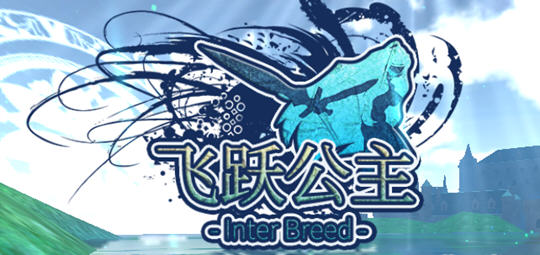 【ACT/汉化/全动态】飞行姬:异种生态！Inter Breed 汉化版【安卓/230M】-乐游二次元