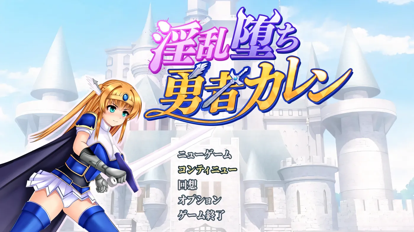 淫乱堕落勇者卡莲 AI汉化版 [新作/750M]-乐游二次元