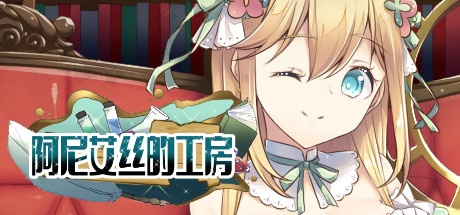 【RPG/中文】阿尼艾丝的工房 Ver2.0 STEAM官方中文版+全CG【新作/炼金/920M】-乐游二次元