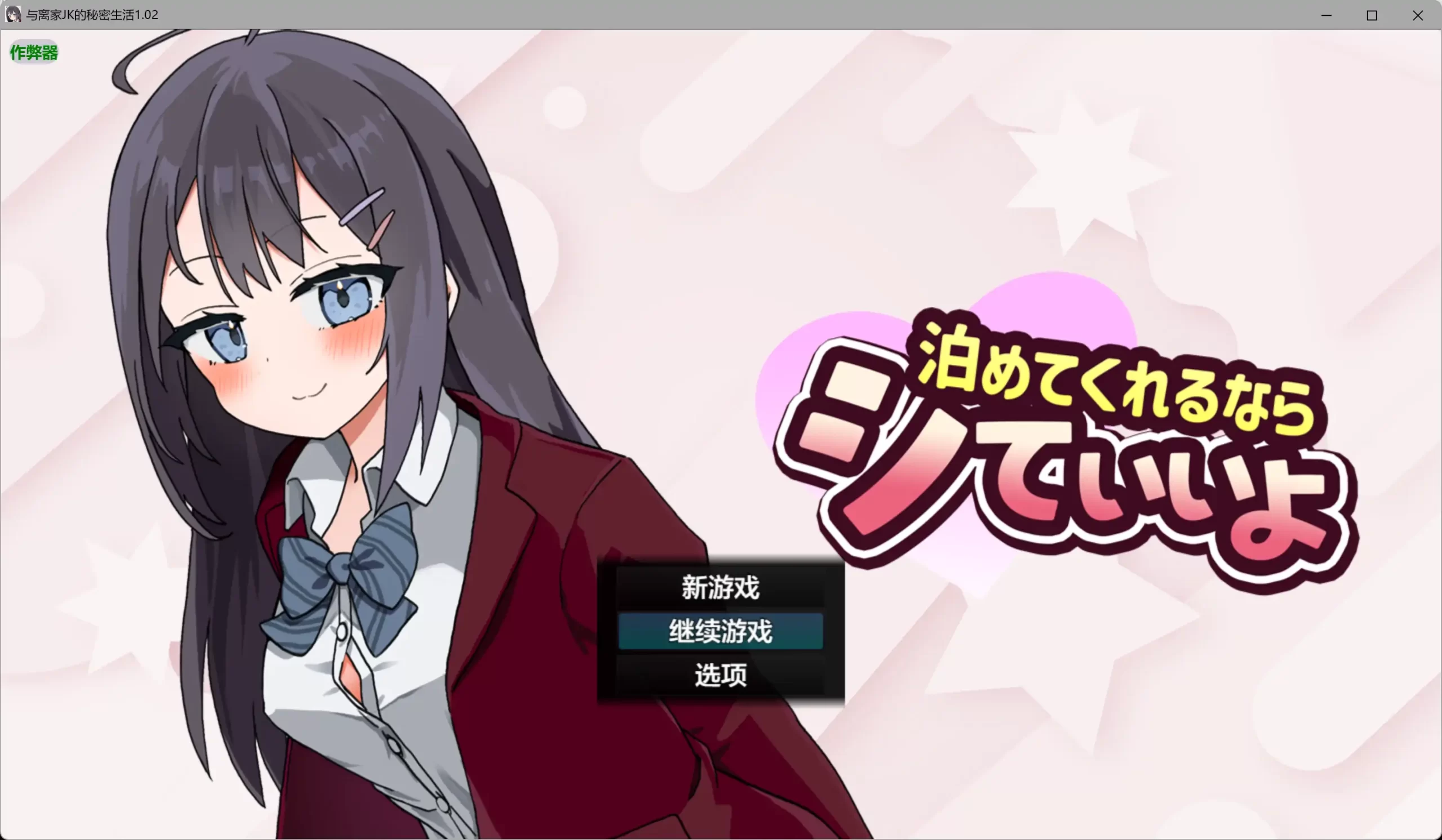 与离家JK的秘密生活1.02 AI汉化版【PC+安卓/0.98G】-乐游二次元