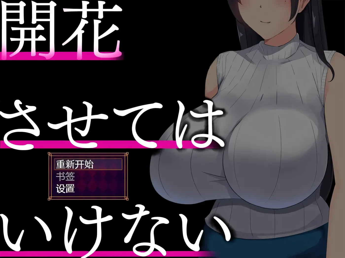 c312 NTR人妻：不要使其开花 AI精翻完整汉化版 pc＋安卓joi-乐游二次元