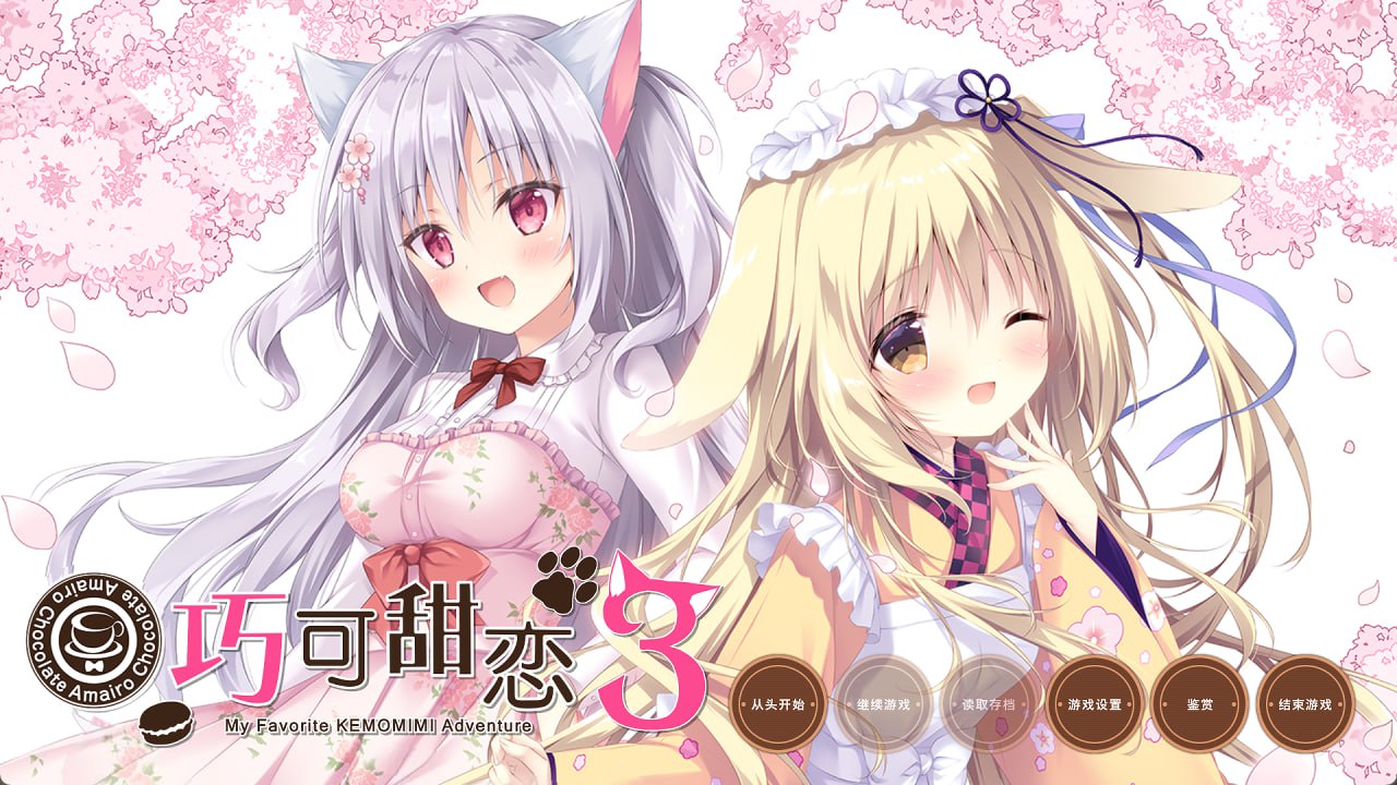 巧克甜恋3 STEAM官中[新作/5.7G][PC+安卓]-乐游二次元