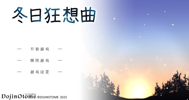 图片[2]-撒娇鬼续作：冬日狂想曲 Ver1.02 官方中文步兵版+存档 [PC+安卓]-乐游二次元