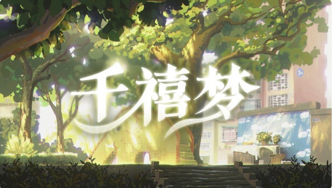 千禧梦|官方中文IBuild.21696461 解压即撸-乐游二次元