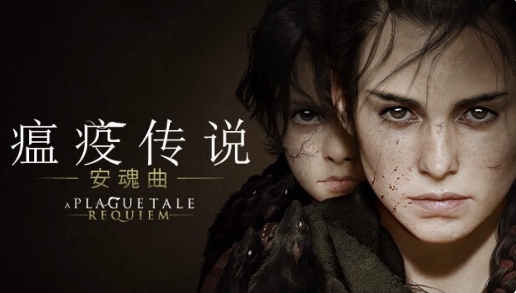 瘟疫传说 安魂曲|中字-国语 Build.20115435-保护人礼包+全 DLC+修改器+WIN7补丁-乐游二次元