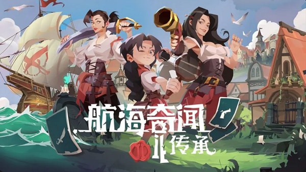 航海奇闻2 传承|豪华中文|21017985+全DLC|解压即撸|-乐游二次元