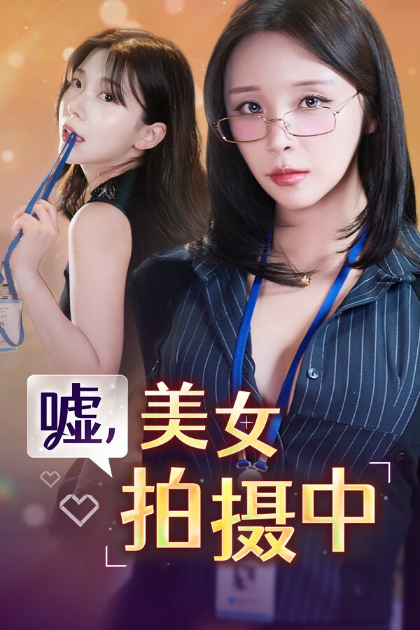 图片[2]-嘘, 美女拍摄中 完整版|官方中文|Build.21204232-25.12.17-韩语音+全DLC|解压即撸|-乐游二次元