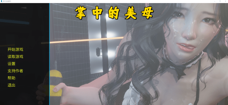掌中的美母 官方中文版[不是小十七新作][PC+安卓][5.6G]-乐游二次元