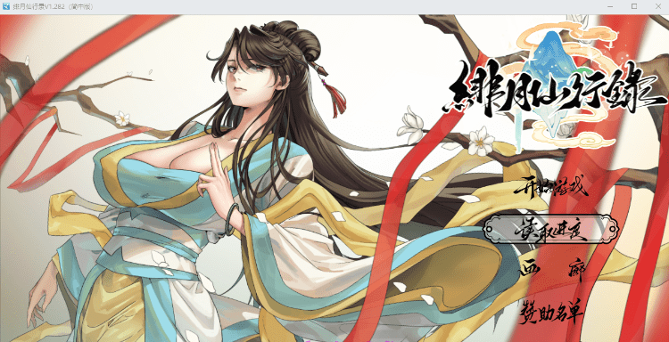 【国产RPG】绯月仙行录 Ver1.282 Steam官方中文步兵版-乐游二次元