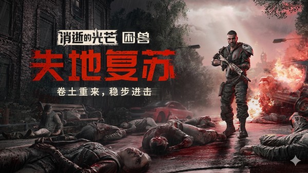 消逝的光芒 困兽 失地复苏决定版|中字-国语|V1.6.4.incl.DLC-噩梦+全DLC+预购奖励+修改器|解压即撸-乐游二次元
