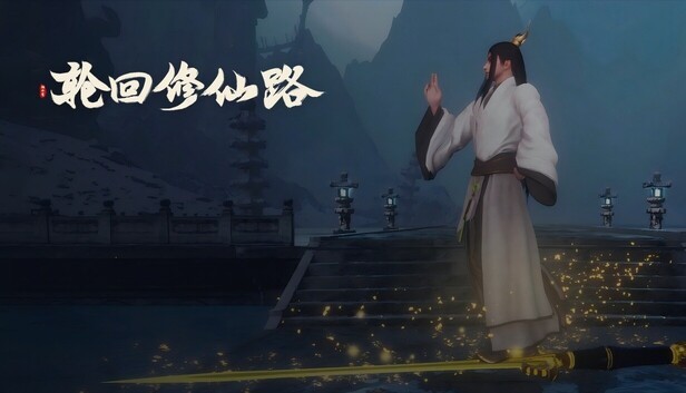 轮回修仙路|豪华中文|Build.23028205-江湖逆潮-行义踏歌+全DLC|解压即撸|-乐游二次元