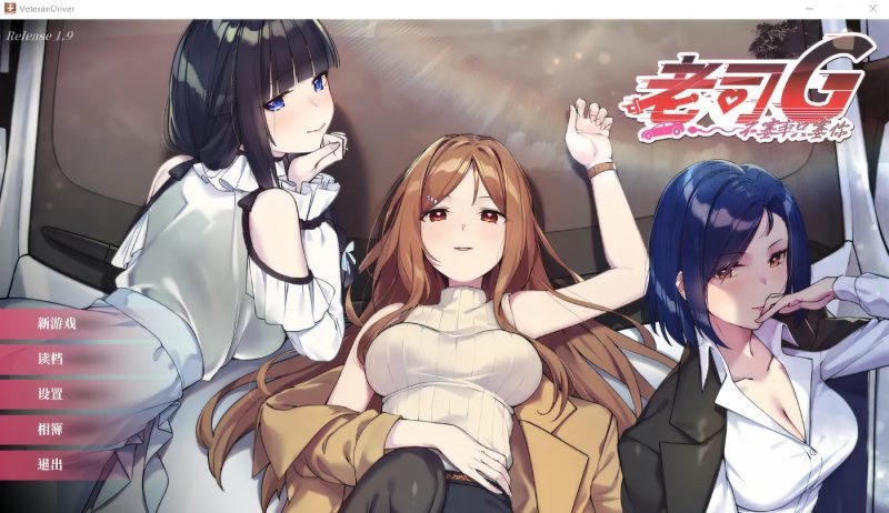 老司G -不塞車，只塞你 Ride Me, Taxi Driver V2.07 官方中文步兵修复版+存档[更新][3.6G]-乐游二次元