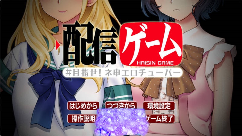 直播游戏 - 目标是成为神级色情播主！ 配信ゲーム-目指せ！ネ申エロチューバー- AI汉化版+全CG存档[1G]-乐游二次元