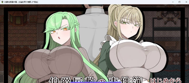 伯爵府事件簿 -交错的两种意图 - 挂载AI汉化版 [新作] [1.8G]-乐游二次元