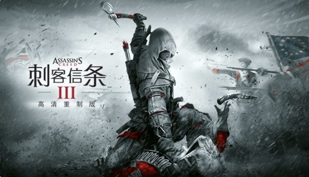 刺客信条3 高清重制版|豪华中文| Build.20116357-影誓裂世-荒林断律+预购特典+全DLC-支持手柄|解 压即撸-乐游二次元