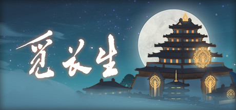 觅长生/Search for eternal life（稳定版0.9.1.84+测试版0.9.2.274-(海域探索、化神海兽、快速存档）-乐游二次元