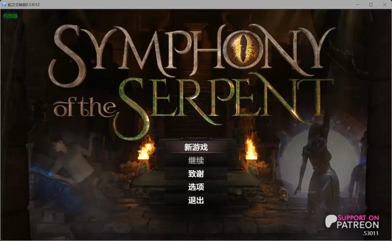 图片[2]-[更新] 蛇之交响曲 Symphony of the Serpent V62041 AI汉化版[PC+安卓][7G]-乐游二次元