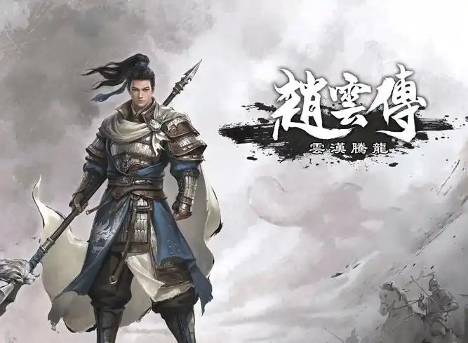 赵云传：云汉腾龙-乐游二次元