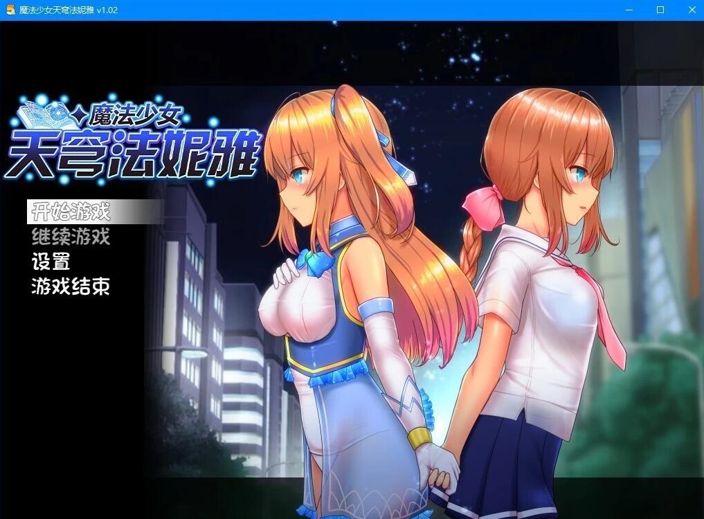 魔法少女天穹法妮雅V56.5 魔改三合一版 Steam官方中文[更新/3G]-乐游二次元