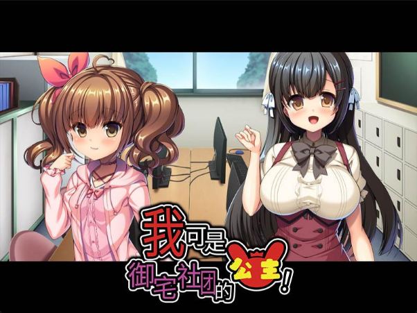 我可是御宅社团的公主!汉化版【PC/1.2G/新作】-乐游二次元